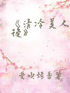 《清冷美人联姻后》