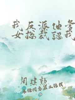 我反派他爹开局女总裁认我当干爹