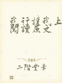 我行让我上免费阅读原文