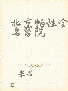 北京帕性金森知名医院