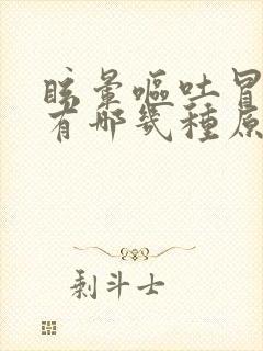 眩晕呕吐冒冷汗有哪几种原因