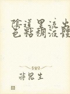 阴道里流出乳白色粘稠液体