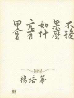 甲亢如果不治疗会有什么后果