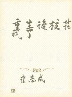 重生后校花倒追我了