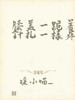 膝盖一跪着就像针扎一样疼