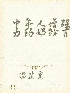 中年人增强免疫力的奶粉有哪些