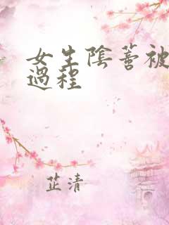 女生阴蒂被舔全过程