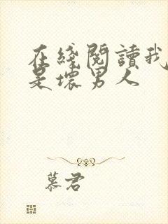 在线阅读我真不是坏男人