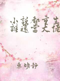 小说都重生了,谁还当大佬啊全文阅读