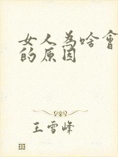 女人为啥会漏尿的原因