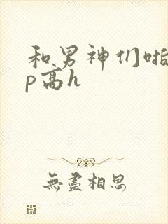 和男神们啪啪np高h