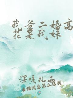 我爸二婚高冷校花是我妹