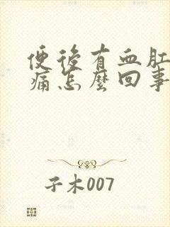 便后有血肛门刺痛怎么回事