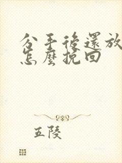 分手后还放不下怎么挽回