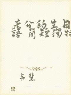 老公的生日祝福语 简短独特