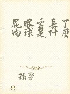 屁眼处长了一个肉球是什么原因