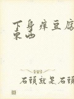 下身痒豆腐渣的东西