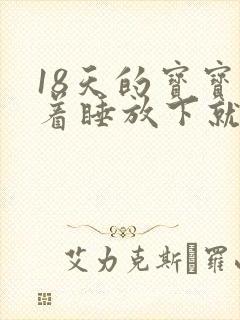 18天的宝宝抱着睡放下就醒