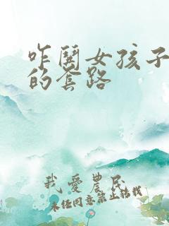 咋哄女孩子开心的套路