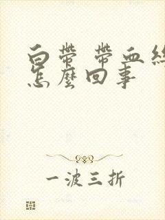 白带 带血丝 怎么回事