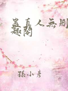 蛊真人无删减笔趣阁