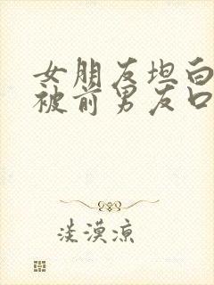 女朋友坦白经常被前男友口爆