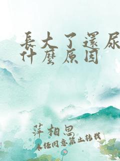 长大了还尿床是什么原因