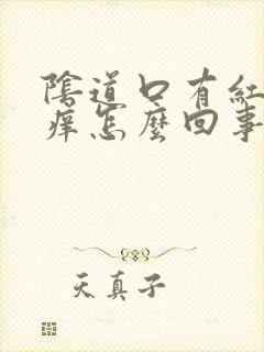 阴道口有红点发痒怎么回事