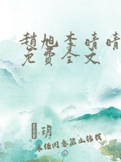 赵旭李晴晴小说免费全文