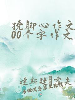 挠脚心作文1000个字作文第一人称