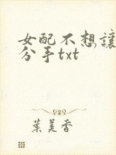 女配不想让主角分手txt