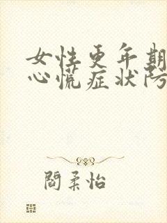 女性更年期心悸心慌症状防治