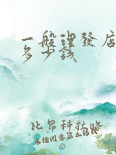 一般理发店洗头多少钱