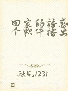 回家的诱惑在哪个软件播出的啊