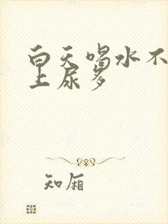 白天喝水不尿晚上尿多