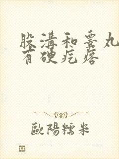 股沟和睾丸中间有硬疙瘩