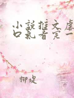 小说推文虐文一口气看完一更到底