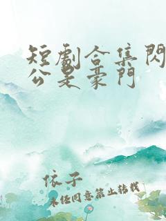 短剧合集闪婚老公是豪门