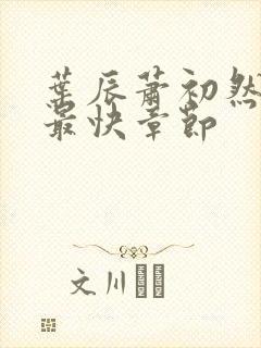 叶辰萧初然更新最快章节