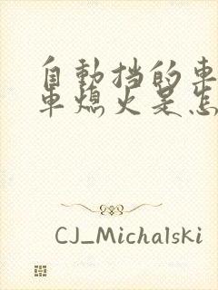 自动挡的车踩刹车熄火是怎么回事