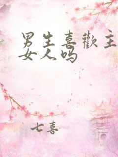 男生喜欢主动的女人吗