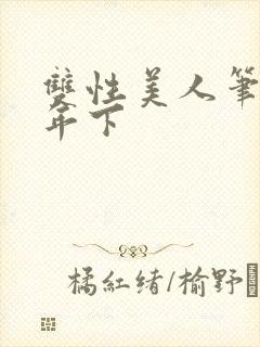 双性美人笔趣阁年下