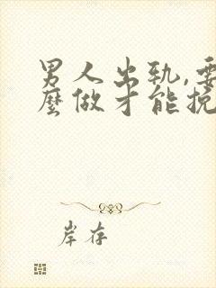 男人出轨,要怎么做才能挽回