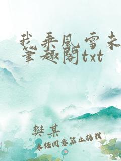 我乘风雪未删减笔趣阁txt