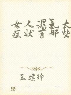 女人湿气太重的症状有哪些