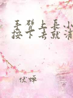 手臂上长小红点按下去就消失