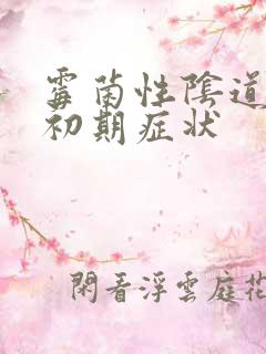 霉菌性阴道发炎初期症状