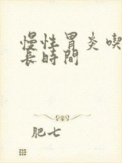 慢性胃炎吃药多长时间