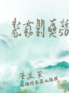 对女朋友说的话感动到哭500字