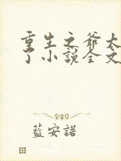 重生之爷太重口了小说全文免费